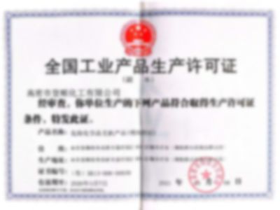 點(diǎn)擊查看詳細(xì)信息<br>標(biāo)題：安全工業(yè)產(chǎn)品生產(chǎn)許可證 閱讀次數(shù)：435
